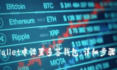 如何在TPWallet中设置多签钱