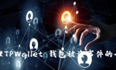 如何处理TPWallet 钱包被盗