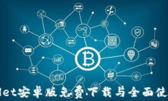 TPWallet安卓版免费下载与全