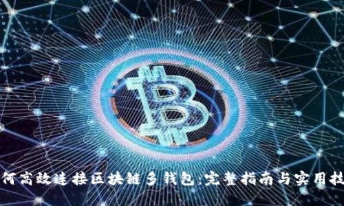 如何高效连接区块链多钱包：完整指南与实用技巧