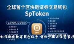 如何绑定数字钱包账号：