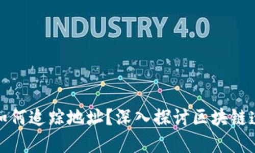 区块链钱包如何追踪地址？深入探讨区块链透明性的影响