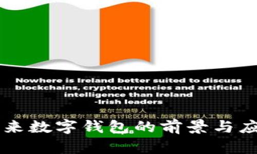 未来数字钱包的前景与应用