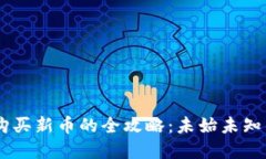 新版TPWallet购买新币的全攻