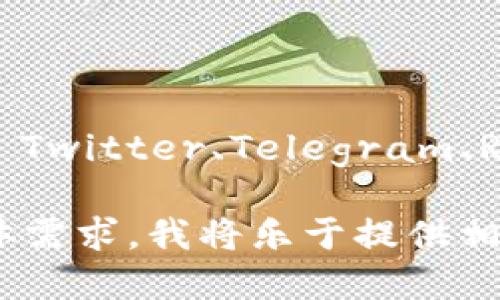 网站查找及信息获取

**tpwallet** 是一个数字资产钱包，支持多种区块链资产的存储与管理。为了确保您获得官方的与安全的信息，通常建议用户访问其官方网站进行查询。

如果您在寻找 **tpwallet** 的官网地址，建议您可以通过搜索引擎（例如 Google、Bing 等）输入“tpwallet 官网”进行搜索，确保您找到的链接是可信和官方的。

潜在风险

在互联网上，用户需要小心钓鱼网站或虚假网站，因此在点击任何链接之前，请确认 URL 的准确性，并确保您是在浏览器地址栏中直接输入而不是通过不明来源的链接进入。

社交媒体及社区支持

此外，许多数字资产钱包或相关平台都会在社交媒体平台上有官方账号（如 Twitter、Telegram、Reddit 等），可以通过这些平台获取最新的更新和信息。

如果需要进一步的帮助或具体信息，请描述一下您对 **tpwallet** 的具体需求，我将乐于提供相关的信息或指导。