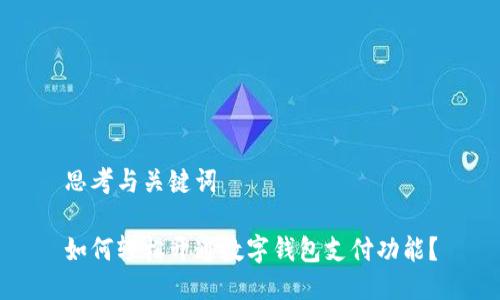 思考与关键词

如何轻松开通数字钱包支付功能？