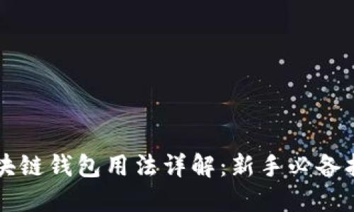 区块链钱包用法详解：新手必备指南