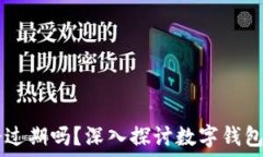   TPWallet会过期吗？深入探