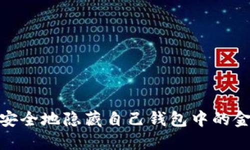 : 如何安全地隐藏自己钱包中的金额数字