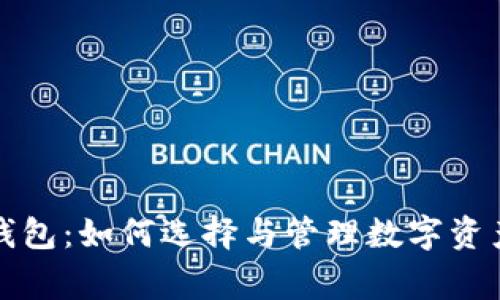 数字货币赢钱包：如何选择与管理数字资产的最佳方式