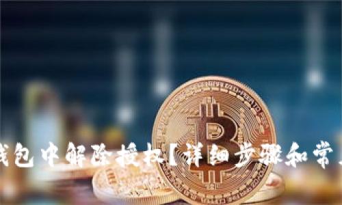 如何在TP钱包中解除授权？详细步骤和常见问题解答