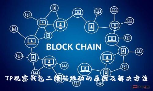 TP观察钱包二维码跳动的原因及解决方法