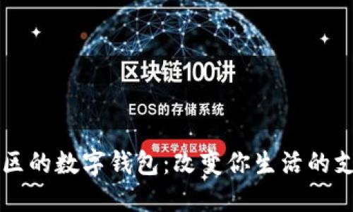 重庆渝中区的数字钱包：改变你生活的支付新方式