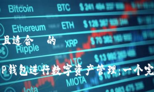 思考一个且适合  的

如何使用P钱包进行数字资产管理：一个完整的指南