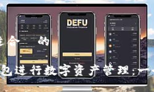 思考一个且适合  的

如何使用P钱包进行数字资产管理：一个完整的指南