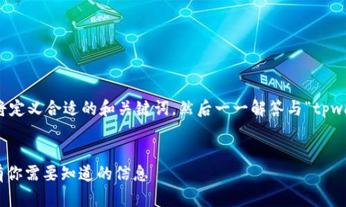 为了帮助您撰写出优质的内容，首先我们将定义合适的和关键词，然后一一解答与“tpwallet提一次币消耗多少能量”相关的问题。

:
TPWallet提币能量消耗详解——几乎所有你需要知道的信息