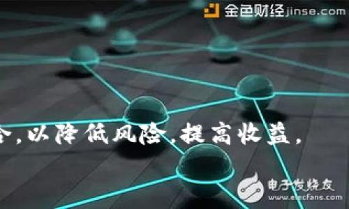   你知道吗？AID币在TP Wallet上为何停滞不前？深度解析与解决方案！ / 
 guanjianci AID币, TP Wallet, 数字货币, 区块链 /guanjianci 

引言
随着区块链技术的迅猛发展，数字货币的出现和流行改变了传统金融的格局。其中，AID币（Artificial Intelligence Decentralized Coin）作为一款新兴的加密货币，受到了广泛关注和热议。然而，许多用户反馈在TP Wallet中无法正常使用AID币，交易和转账操作频繁出现“停滞”的状况。这种情况引发了用户的疑问与困惑，究竟是什么原因导致AID币在TP Wallet上的“停滞不前”？在本文中，我们会详细分析可能的原因，以及给出一些可行的解决方案。

AID币的基本概念
AID币是一种基于区块链技术的加密货币，旨在为人工智能行业提供去中心化的支付解决方案。这种币种通常致力于打破传统金融体系的限制，为开发者和用户提供一种更加灵活和安全的支付方式。AID币在技术上采用了先进的智能合约，具有快速、透明的交易特性。然而，尽管AID币在技术上表现出色，用户在实际使用过程中却可能会遇到各种问题，例如在TP Wallet上的使用不畅。

TP Wallet简介
TP Wallet是一款集成了多种加密货币的钱包应用，全球范围内的用户都可以使用它来存储、转账和交换数字资产。TP Wallet的优势在于其用户友好的界面和支持多个币种的功能。同时，TP Wallet还提供了安全的私钥存储和备份机制，使得用户能够放心地管理自己的数字资产。然而，虽然TP Wallet本身具有良好的功能，但在某些情况下，用户在使用过程中依然会遇到各种问题，例如某些币种无法正常使用。因此，了解TP Wallet的工作原理有助于我们更好地解决使用AID币时遇到的问题。

AID币在TP Wallet上停滞的可能原因
AID币在TP Wallet上无法正常交易的原因可能有多种，例如网络问题、软件版本不兼容、代币最近未能完成某项重要的技术升级、或是币种本身的市场流动性不足等。以下将详细探讨这些原因以及相应的解决方案。

1. 网络问题的影响
网络问题是数字货币交易中常见的障碍。AID币的交易需要通过区块链网络进行确认，如果网络不稳定或拥堵，用户的交易将无法及时完成。网络的不稳定性可能导致数据丢包、延迟或是交易失败等情况。
解决方案：用户可以通过检查自己的网络连接状况来判断是否是网络问题。如有必要，可以尝试切换至更稳定的网络环境。同时，等待高峰期过后再进行交易，通常也能提高成功率。

2. 软件版本不兼容
TP Wallet作为一个不断更新迭代的钱包平台，用户需确保自己使用的是最新版本。如果用户未能及时更新到最新版本，可能会导致与AID币的兼容性问题，从而影响使用。这种情况也时有发生，特别是在新币上线或者进行重要版本发布后。
解决方案：用户应定期检查并更新TP Wallet至最新版本，以确保获得最好的使用体验和支持。此外，可以查阅TP Wallet的官方网站或社区，获取更多关于更新内容及解决方案的信息。

3. AID币的技术升级影响
AID币作为一款活跃运作的数字货币，可能会定期进行技术升级，旨在提升其功能和安全性。如果在进行技术升级的过程中，用户试图进行交易，则可能会面临“停滞”问题。这通常与系统暂时性的维护或网络连接不畅有关。
解决方案：用户应关注AID币的官方公告，了解其技术升级计划，并在维护完成后再进行相关交易。此外，加入AID币的社群或论坛，及时获取用户反馈和解决方案，也有助于提高交易成功率。

4. 市场流动性不足的影响
在数字货币市场中，流动性不足会直接影响到某种币种的交易。对于某些不太活跃的币种，如果市场参与者相对较少，成交量就会降低，进而导致用户在进行交易时碰到“停滞”的现象。AID币在某些情况下可能面临这样的市场环境。
解决方案：用户在投资AID币前，应分析其市场动向和流动性情况。可以通过查看相关交易所的成交量、价格波动以及相关新闻，获得更全面的信息，从而在适当的时机进行交易。

5. 钱包设置的问题
有些用户在使用TP Wallet时可能没有正确设置自己的钱包，导致在进行AID币交易时出现问题。不当的设置可能会导致某些核心功能无法正常使用，进而影响交易。
解决方案：用户需要确保TP Wallet设置无误，包括但不限于钱包备份、私钥管理和安全设置。在不确定的情况下，用户可以参考TP Wallet的使用手册或者寻求社区的支持。

6. 未来展望与建议
虽然AID币在TP Wallet上存在停滞不前的问题，但随着区块链技术的发展及市场的变动，这种情况有可能得到改善。作为用户，我们应该保持对市场的敏锐感知，并做好适时调整和策略更新。此外，还建议用户在投资时多元化资产组合，以降低风险，提高收益。
总结：关于AID币在TP Wallet上停滞不前的原因以及解决方案，我们进行了详细探讨。希望用户在今后的数字货币投资和交易中，能够获得更好的体验和收益。