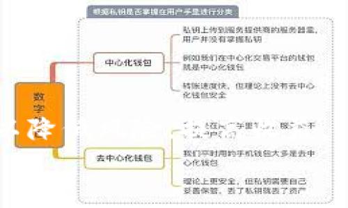   你知道吗？AID币在TP Wallet上为何停滞不前？深度解析与解决方案！ / 
 guanjianci AID币, TP Wallet, 数字货币, 区块链 /guanjianci 

引言
随着区块链技术的迅猛发展，数字货币的出现和流行改变了传统金融的格局。其中，AID币（Artificial Intelligence Decentralized Coin）作为一款新兴的加密货币，受到了广泛关注和热议。然而，许多用户反馈在TP Wallet中无法正常使用AID币，交易和转账操作频繁出现“停滞”的状况。这种情况引发了用户的疑问与困惑，究竟是什么原因导致AID币在TP Wallet上的“停滞不前”？在本文中，我们会详细分析可能的原因，以及给出一些可行的解决方案。

AID币的基本概念
AID币是一种基于区块链技术的加密货币，旨在为人工智能行业提供去中心化的支付解决方案。这种币种通常致力于打破传统金融体系的限制，为开发者和用户提供一种更加灵活和安全的支付方式。AID币在技术上采用了先进的智能合约，具有快速、透明的交易特性。然而，尽管AID币在技术上表现出色，用户在实际使用过程中却可能会遇到各种问题，例如在TP Wallet上的使用不畅。

TP Wallet简介
TP Wallet是一款集成了多种加密货币的钱包应用，全球范围内的用户都可以使用它来存储、转账和交换数字资产。TP Wallet的优势在于其用户友好的界面和支持多个币种的功能。同时，TP Wallet还提供了安全的私钥存储和备份机制，使得用户能够放心地管理自己的数字资产。然而，虽然TP Wallet本身具有良好的功能，但在某些情况下，用户在使用过程中依然会遇到各种问题，例如某些币种无法正常使用。因此，了解TP Wallet的工作原理有助于我们更好地解决使用AID币时遇到的问题。

AID币在TP Wallet上停滞的可能原因
AID币在TP Wallet上无法正常交易的原因可能有多种，例如网络问题、软件版本不兼容、代币最近未能完成某项重要的技术升级、或是币种本身的市场流动性不足等。以下将详细探讨这些原因以及相应的解决方案。

1. 网络问题的影响
网络问题是数字货币交易中常见的障碍。AID币的交易需要通过区块链网络进行确认，如果网络不稳定或拥堵，用户的交易将无法及时完成。网络的不稳定性可能导致数据丢包、延迟或是交易失败等情况。
解决方案：用户可以通过检查自己的网络连接状况来判断是否是网络问题。如有必要，可以尝试切换至更稳定的网络环境。同时，等待高峰期过后再进行交易，通常也能提高成功率。

2. 软件版本不兼容
TP Wallet作为一个不断更新迭代的钱包平台，用户需确保自己使用的是最新版本。如果用户未能及时更新到最新版本，可能会导致与AID币的兼容性问题，从而影响使用。这种情况也时有发生，特别是在新币上线或者进行重要版本发布后。
解决方案：用户应定期检查并更新TP Wallet至最新版本，以确保获得最好的使用体验和支持。此外，可以查阅TP Wallet的官方网站或社区，获取更多关于更新内容及解决方案的信息。

3. AID币的技术升级影响
AID币作为一款活跃运作的数字货币，可能会定期进行技术升级，旨在提升其功能和安全性。如果在进行技术升级的过程中，用户试图进行交易，则可能会面临“停滞”问题。这通常与系统暂时性的维护或网络连接不畅有关。
解决方案：用户应关注AID币的官方公告，了解其技术升级计划，并在维护完成后再进行相关交易。此外，加入AID币的社群或论坛，及时获取用户反馈和解决方案，也有助于提高交易成功率。

4. 市场流动性不足的影响
在数字货币市场中，流动性不足会直接影响到某种币种的交易。对于某些不太活跃的币种，如果市场参与者相对较少，成交量就会降低，进而导致用户在进行交易时碰到“停滞”的现象。AID币在某些情况下可能面临这样的市场环境。
解决方案：用户在投资AID币前，应分析其市场动向和流动性情况。可以通过查看相关交易所的成交量、价格波动以及相关新闻，获得更全面的信息，从而在适当的时机进行交易。

5. 钱包设置的问题
有些用户在使用TP Wallet时可能没有正确设置自己的钱包，导致在进行AID币交易时出现问题。不当的设置可能会导致某些核心功能无法正常使用，进而影响交易。
解决方案：用户需要确保TP Wallet设置无误，包括但不限于钱包备份、私钥管理和安全设置。在不确定的情况下，用户可以参考TP Wallet的使用手册或者寻求社区的支持。

6. 未来展望与建议
虽然AID币在TP Wallet上存在停滞不前的问题，但随着区块链技术的发展及市场的变动，这种情况有可能得到改善。作为用户，我们应该保持对市场的敏锐感知，并做好适时调整和策略更新。此外，还建议用户在投资时多元化资产组合，以降低风险，提高收益。
总结：关于AID币在TP Wallet上停滞不前的原因以及解决方案，我们进行了详细探讨。希望用户在今后的数字货币投资和交易中，能够获得更好的体验和收益。