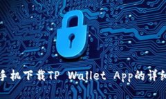 安卓手机下载TP Wallet App的