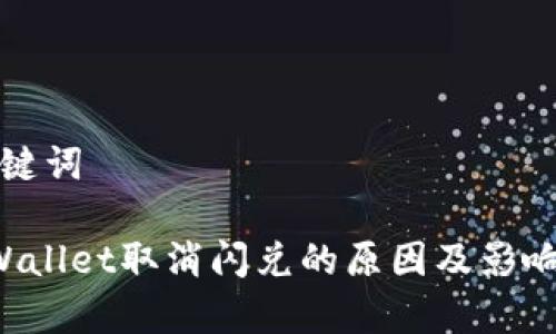 和关键词

 TPWallet取消闪兑的原因及影响分析