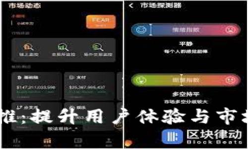 briaoti数字钱包地推：提升用户体验与市场占有率的有效策略
