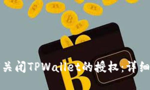 如何关闭TPWallet的授权：详细教程