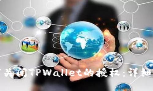 如何关闭TPWallet的授权：详细教程
