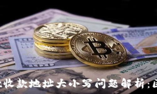   
TPWallet收款地址大小写问题解析：区分与否？