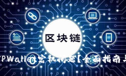 如何解决TPWallet宕机问题？全面指南与解决方案