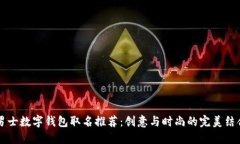 男士数字钱包取名推荐：