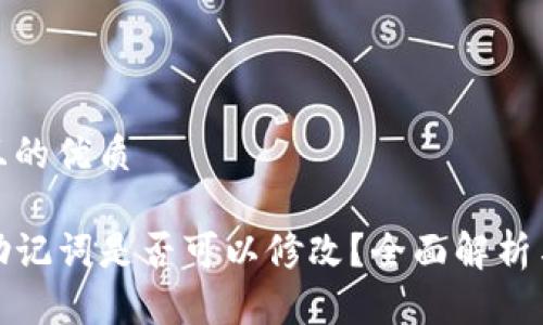 思考一个且的优质

tpwallet助记词是否可以修改？全面解析与安全建议