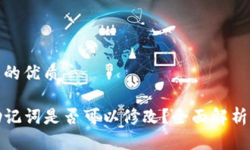 思考一个且的优质

tpwallet助记词是否可以修改？全面解析与安全建议