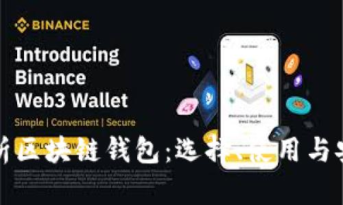 全面解析区块链钱包：选择、使用与安全指南