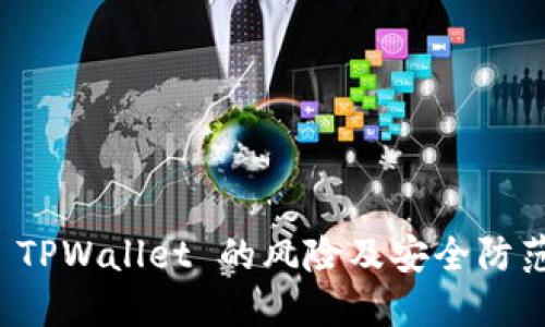 安装 TPWallet 的风险及安全防范指南
