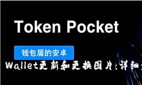  如何在TP Wallet更新和更换图片：详细步骤与技巧