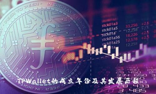 TPWallet的成立年份及其发展历程