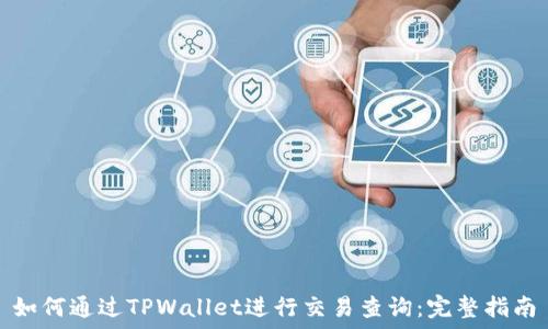   
如何通过TPWallet进行交易查询：完整指南
