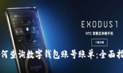 如何查询数字钱包账号账