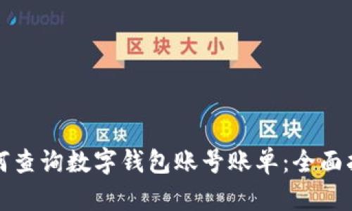 如何查询数字钱包账号账单：全面指南