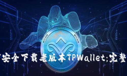 如何安全下载老版本TPWallet：完整指南