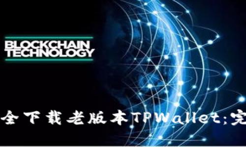 如何安全下载老版本TPWallet：完整指南