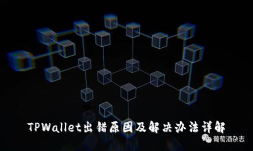 TPWallet出错原因及解决办法详解