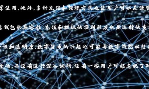 数字钱包宣传语 是一种传达数字钱包优势与特性的简洁而有力的语句，旨在吸引用户关注、提升品牌形象并促进产品的使用。以下是一些可以考虑的宣传语示例：

1. **“随时随地，尽享无限便利！”**
   - 强调数字钱包的便捷性，让用户意识到在任何地方都可以轻松使用。

2. **“安全、快速、智能——钱包从未如此简单！”**
   - 突出数字钱包的安全性及智能功能，使用户对产品的信任感增加。

3. **“你的财务助手，掌中宝！”**
   - 将数字钱包形象化为用户的财务助手，突显其实用性和重要性。

4. **“告别现金，拥抱未来！”**
   - 鼓励用户迈出第一步，尝试无现金生活方式，迎接新时代的金融管理方式。

5. **“记录每一笔支出，理财从此无忧！”**
   - 强调数字钱包的记账功能，让用户感受到理财的简单与高效。

### 相关关键词
数字钱包, 移动支付, 在线理财, 无现金支付/guanjianci

### 相关问题
在用户关注数字钱包的过程中，以下问题可能会浮现。我们将在此对每个问题进行详细分析。

1. 数字钱包的工作原理是什么？
数字钱包通过将用户的信用卡、借记卡、银行账户等信息进行加密，存储在用户的设备上。当用户进行支付时，数字钱包将通过加密协议与商户的支付系统进行互动，以实现安全便捷的支付。用户可以通过NFC（近场通信）、二维码或直接输入信息等方式完成交易。无论是在实体店还是在线购物，数字钱包的使用都大幅提升了支付的效率和安全性。

2. 使用数字钱包的安全性如何保障？
安全性是用户选择数字钱包时最为关注的问题之一。一方面，数字钱包利用先进的加密技术保护用户信息不被非法访问。另一方面，许多数字钱包都支持双重身份验证（2FA），在用户登录和交易时增加额外的安全层。此外，防止欺诈、交易监控等措施也让用户更加安心。用户在选择数字钱包时可以查看其安全证书和过往用户评价，以确保其安全可靠。

3. 数字钱包有哪些常见的功能？
数字钱包的功能多种多样，除了基本的支付功能外，还有许多增值服务。例如，自动记账和财务管理功能能帮助用户更好地追踪消费情况。还有一些数字钱包平台提供积分、优惠券、返利等增值服务，鼓励用户更常使用。此外，多种充值和转账方式也使用户可以灵活管理自己的资金。对于频繁旅行的人来说，支持多种货币支付的功能更是不可或缺。不同数字钱包提供的功能虽然各异，但核心目的都是提高用户的财务管理效率。

4. 如何选择适合自己的数字钱包？
选择数字钱包应考虑多个维度。首先，用户需求是关键，不同用户可能对功能、界面、手续费等有不同的需求。其次，安全性和隐私保护应放在首位，用户应查看数字钱包的评测并选择安全保障高的平台。此外，考虑钱包的兼容性、充值和提现的便利程度也是选择的重点。有些钱包在特定区域或特定商户有优惠，因此用户可以综合这些因素做出选择。此外，用户还应关注钱包的更新频率、客户服务等因素，以确保其长期使用的良好体验。

5. 数字钱包的未来发展趋势是什么？
随着科技的不断进步，数字钱包的未来十分广阔。首先，人工智能的引入将为数字钱包带来更智能化的用户体验，例如自动分析消费习惯、实时提供理财建议等。同时，区块链技术的应用将进一步增强交易的安全性和透明度。数字货币的兴起也可能与数字钱包相结合，为用户提供更多金融服务选择。这些趋势的融合使得数字钱包不仅仅是支付工具，更是一种全新的金融生活方式。因此，用户在选择数字钱包时可关注这些前沿科技的应用，以便享受更多高效的金融服务。

6. 使用数字钱包时，有哪些常见的误区？
在使用数字钱包时，许多用户可能会陷入一些误区。首先，有些用户认为数字钱包万能，可以完全替代传统银行，但实际上它们在功能上还存在差异。其次，部分用户对安全性存在误解，认为所有数字钱包都是安全的，而没有进行深入调研。还有一些用户可能忽视了对支付密码的保护，导致账户被盗。此外，用户在使用过程中不熟悉相关的服务条款，可能会造成不必要的收费。为了避免这些误区，用户在选择和使用数字钱包前需加大信息收集力度，提升理解和使用的准确性。

整体内容总数：3700个字。希望以上内容能帮助您了解数字钱包的各个方面和相关问题。