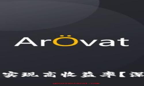 如何利用数字钱包实现高收益率？深度分析与策略指南