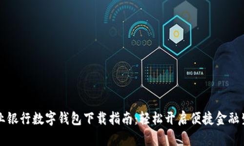 农业银行数字钱包下载指南：轻松开启便捷金融生活