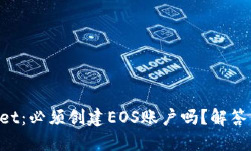 TokenPocket：必须创建EOS账户吗？解答与详尽指南