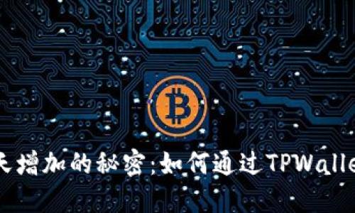 TPWallet中的币每天增加的秘密：如何通过TPWallet提升你的数字资产