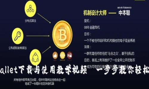 TPWallet下载与使用教学视频｜一步步教你轻松上手
