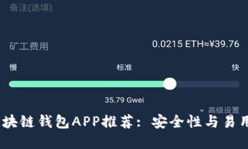 2023年最新区块链钱包APP推荐: 安全性与易用性的完美结合