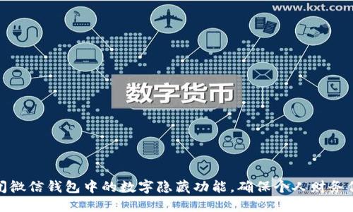 如何关闭微信钱包中的数字隐藏功能，确保个人财务信息安全